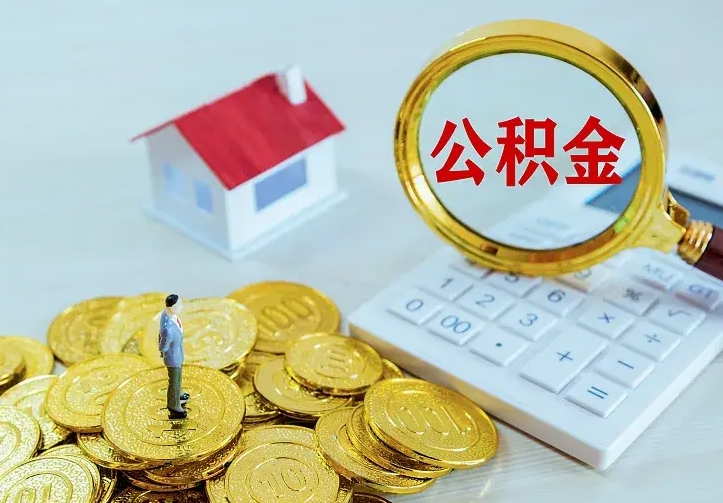 河源封存公积金取出材料（封存后提取公积金需要什么材料）