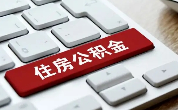 河源在职员工公积金如何代取（住房公积金个人怎么提取代办）